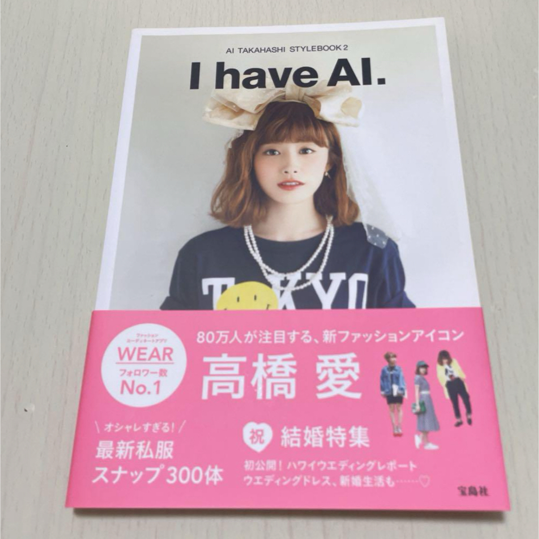 高橋愛 スタイルブック AI am I I have AI STYLEBOOK エンタメ/ホビーの本(ファッション/美容)の商品写真