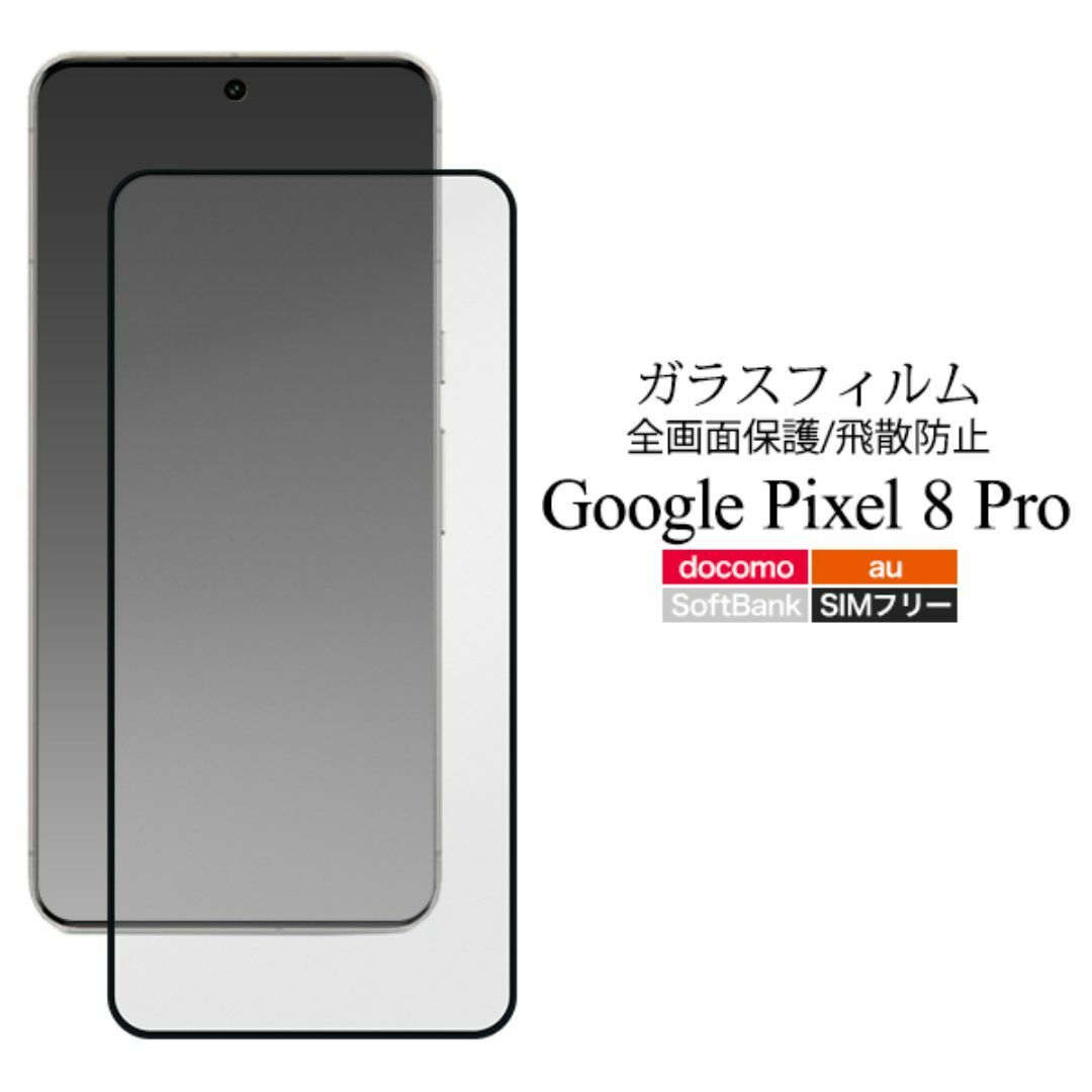 Google Pixel 8 Pro 液晶保護ガラスフィルム スマホ/家電/カメラのスマホアクセサリー(Androidケース)の商品写真