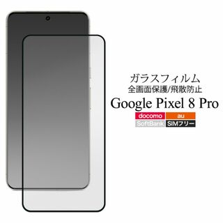 Google Pixel 8 Pro 液晶保護ガラスフィルム