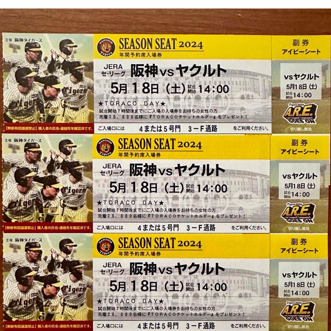 阪神タイガース(ハンシンタイガース)の5/18(土) 阪神VSヤクルト　アイビーシート3連番 チケットのスポーツ(野球)の商品写真