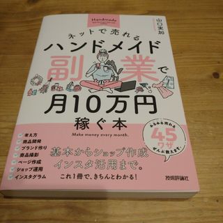 ネットで売れるハンドメイド副業で月10万円稼ぐ本