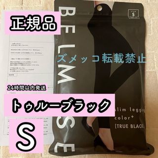 ベルミス(BELMISE)のベルミス　スリムレギンス　カラープラス　トゥルーブラック　Sサイズ　正規品(レギンス/スパッツ)