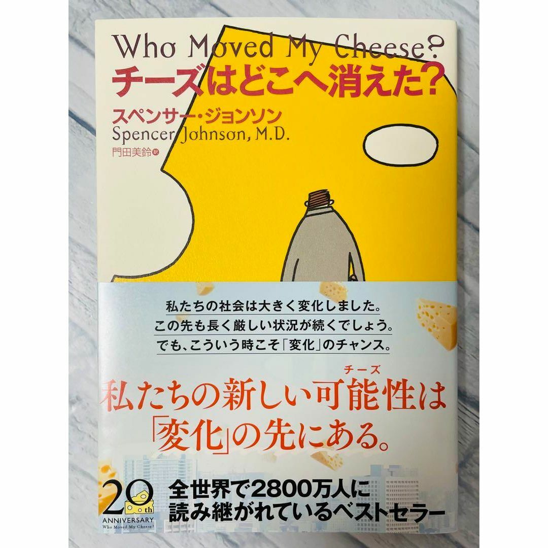 【美品】チーズはどこへ消えた エンタメ/ホビーの本(ノンフィクション/教養)の商品写真