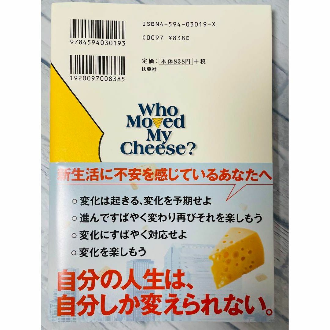 【美品】チーズはどこへ消えた エンタメ/ホビーの本(ノンフィクション/教養)の商品写真