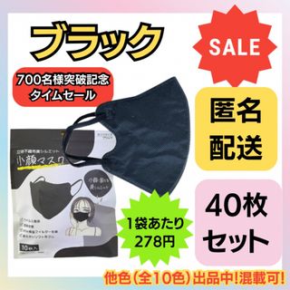 【在庫処分価格】立体不織布美シルエット小顔マスク　ブラック　10枚×4袋 (日用品/生活雑貨)