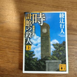 時計館の殺人 上　綾辻行人(文学/小説)
