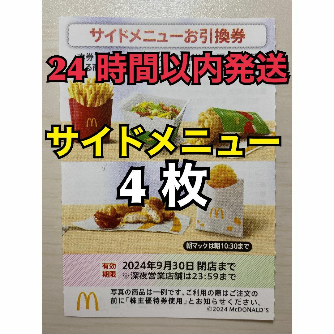 マクドナルド(マクドナルド)の【サイド4枚】マクドナルド　株主優待券　サイド引換券4枚　トレカスリーブ入 エンタメ/ホビーのトレーディングカード(その他)の商品写真