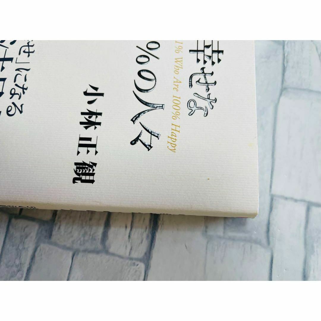 100%幸せな1%の人々 : 「すべてが幸せ」になる59の法則 エンタメ/ホビーの本(人文/社会)の商品写真