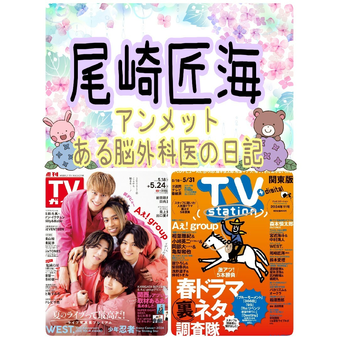 TVStation 尾崎匠海 INI 切り抜き アンメット テレビステーション エンタメ/ホビーの雑誌(アート/エンタメ/ホビー)の商品写真