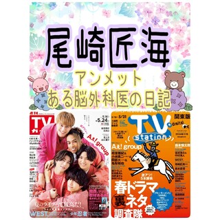 TVStation 尾崎匠海 INI 切り抜き アンメット テレビステーション(アート/エンタメ/ホビー)
