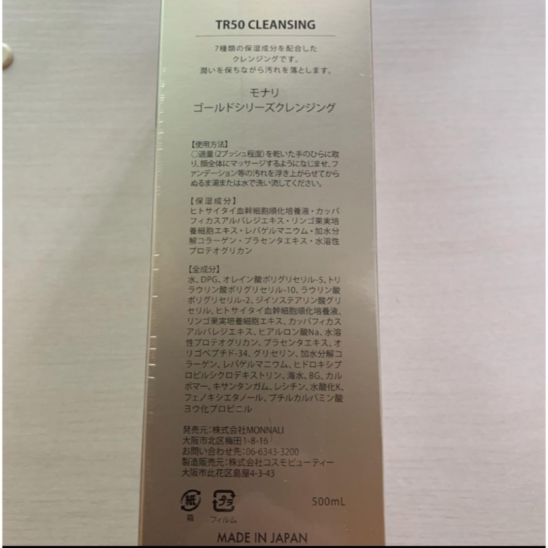 GOLD  モナリTR50 CLEANSING  500ml  クレンジング  コスメ/美容のスキンケア/基礎化粧品(クレンジング/メイク落とし)の商品写真