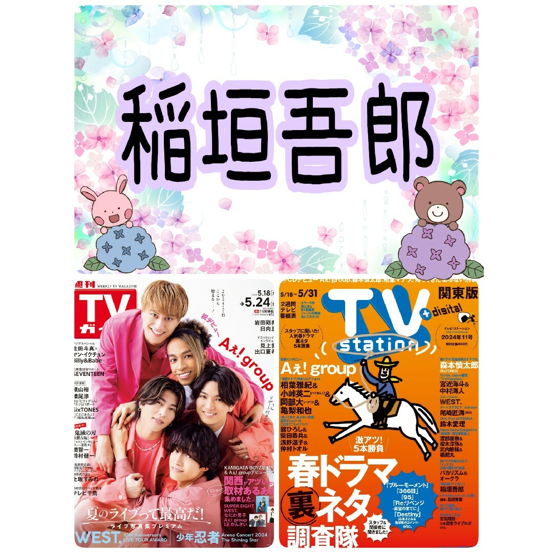 TVStation 稲垣吾郎 燕は戻ってこない テレビステーション 新しい地図 エンタメ/ホビーの雑誌(アート/エンタメ/ホビー)の商品写真