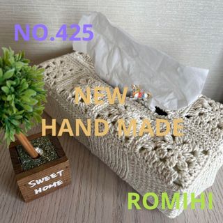 NEW⚓️NO.425  HAND MADEティッシュボックスカバー(ティッシュボックス)