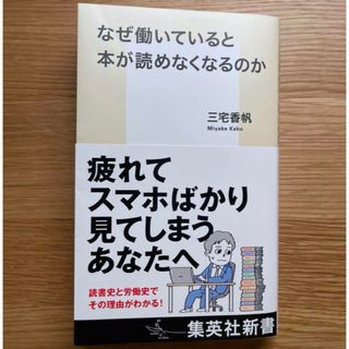 新品　「なぜ働いていると本が読めなくなるのか」 　三宅香帆(人文/社会)