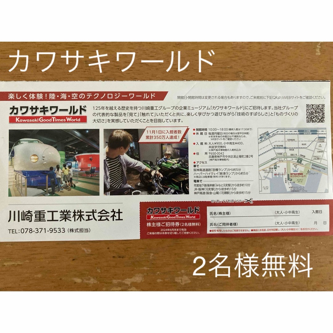 【無料招待券】カワサキワールド　2024年6月末迄 チケットの優待券/割引券(その他)の商品写真