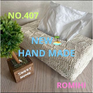 NEW⛱️NO407  HAND MADEティッシュボックスカバー(ティッシュボックス)