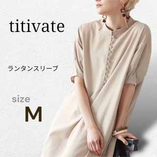 titivate - titivate フロントボタンワンピース ラメライトベージュ　ランタンスリーブ