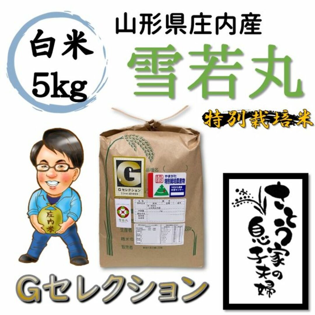 山形県庄内産　雪若丸　白米5kg　Ｇセレクション　特別栽培米 食品/飲料/酒の食品(米/穀物)の商品写真