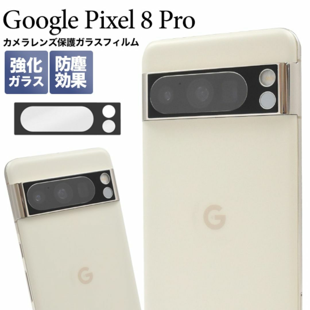 Google Pixel 8 Pro カメラレンズ保護ガラスフィルム