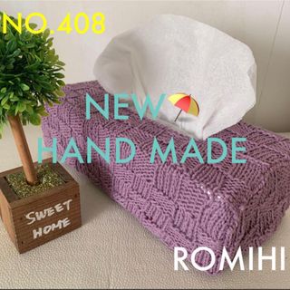 NEW❣️NO.408  HAND MADEティッシュボックスカバー(ティッシュボックス)