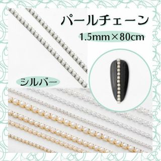 パール チェーン シルバー 1.5mm 80cm ネイルパーツ デコ 韓国ネイル(デコパーツ)