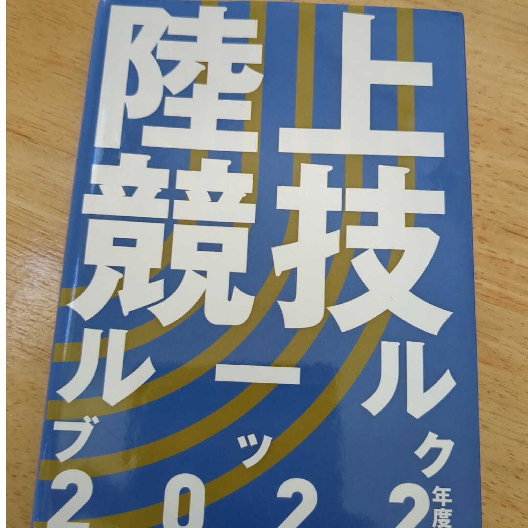 陸上競技ルールブック 2022 エンタメ/ホビーの本(趣味/スポーツ/実用)の商品写真