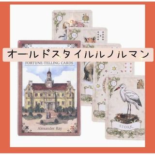 【新品未使用】オールドルノルマンカード　レトロアンティークな絵柄のカード