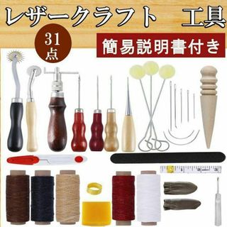 ★レザークラフトキット 31点セット道具一式 初心者セット 工具 皮道具 革(その他)