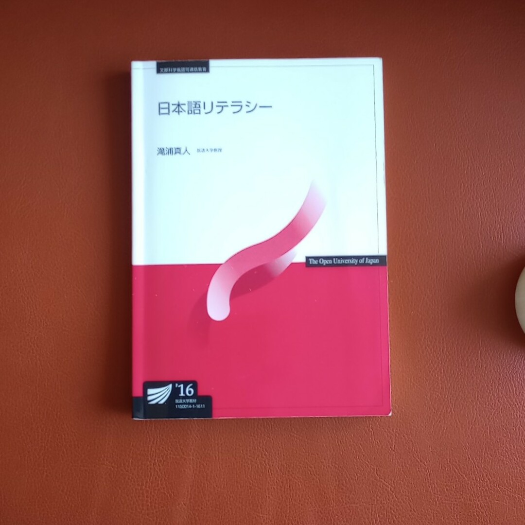 放送大学テキスト『日本語リテラシー』 エンタメ/ホビーの本(語学/参考書)の商品写真