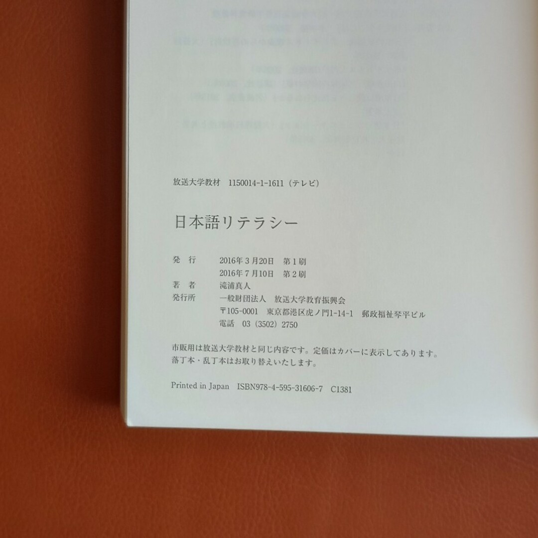 放送大学テキスト『日本語リテラシー』 エンタメ/ホビーの本(語学/参考書)の商品写真