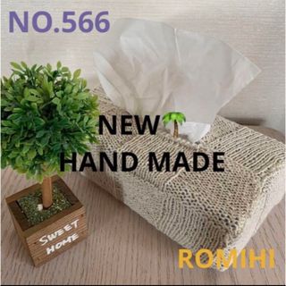 NEW☘️NO.566  HAND MADEティッシュボックスカバー(ティッシュボックス)