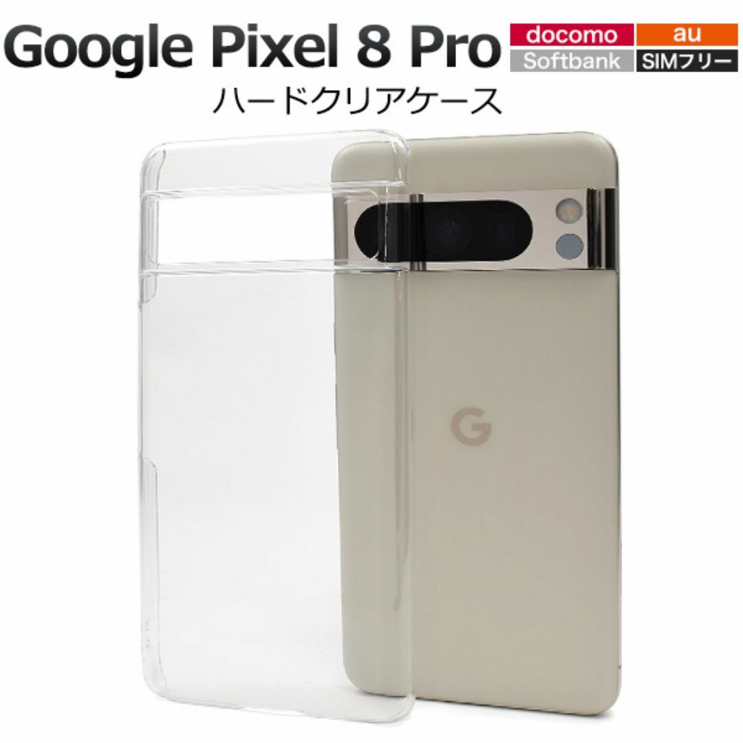 Google Pixel 8 Pro ハードクリアケース スマホ/家電/カメラのスマホアクセサリー(Androidケース)の商品写真