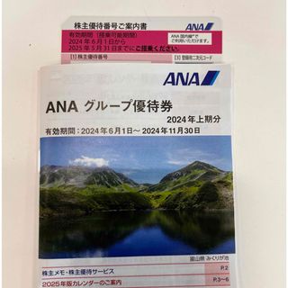 エーエヌエー(ゼンニッポンクウユ)(ANA(全日本空輸))の（値下げ）ANA 2024年6月　株主優待(その他)