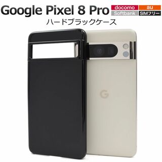 Google Pixel 8 Pro ハードブラックケース(Androidケース)
