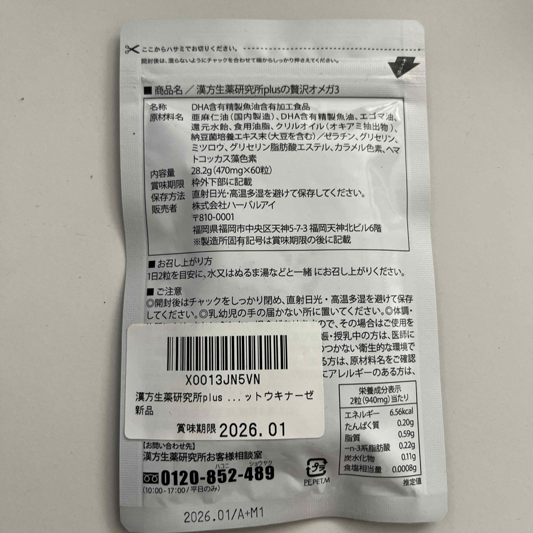 新品　漢方生薬研究所 オメガ3 DHA EPA 30日分　サプリメント 食品/飲料/酒の健康食品(その他)の商品写真