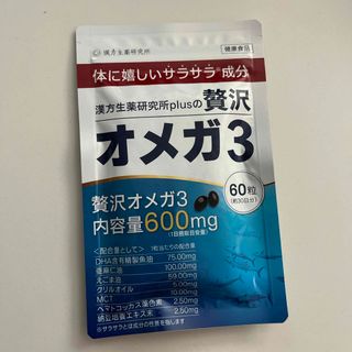 新品　漢方生薬研究所 オメガ3 DHA EPA 30日分　サプリメント(その他)