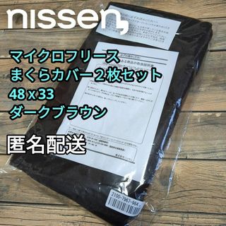 マイクロフリースまくらカバー２枚セット　ダークブラウン　48ｘ33　匿名配送(枕)