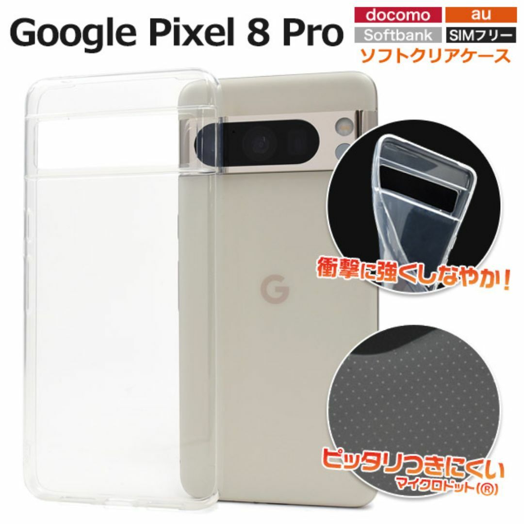 Google Pixel 8 Pro マイクロドット ソフトクリアケース スマホ/家電/カメラのスマホアクセサリー(Androidケース)の商品写真