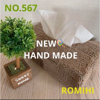 NEW🎨NO.567  HAND MADEティッシュボックスカバー(ティッシュボックス)