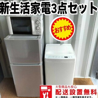 017○新生活応援○冷蔵庫　洗濯機　電子レンジ最新セット(冷蔵庫)