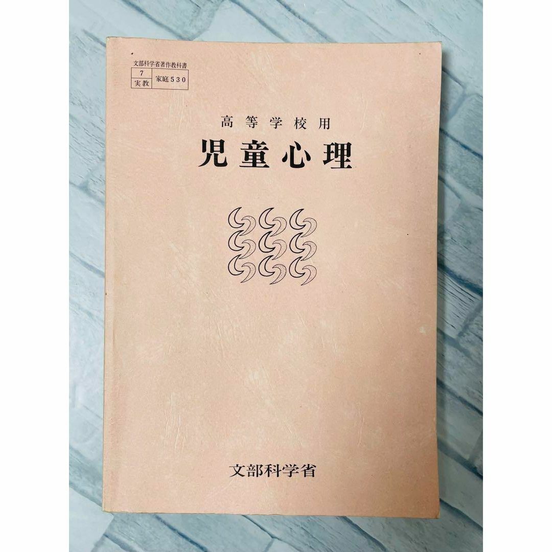 高等学校用　児童心理　教科書 エンタメ/ホビーの本(語学/参考書)の商品写真