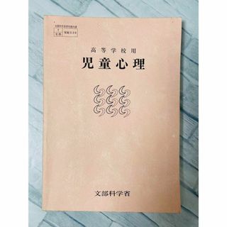 高等学校用　児童心理　教科書