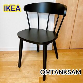 イケア(IKEA)のIKEA OMTANKSAM オムテンクサム ダイニングチェア 22299(ダイニングチェア)