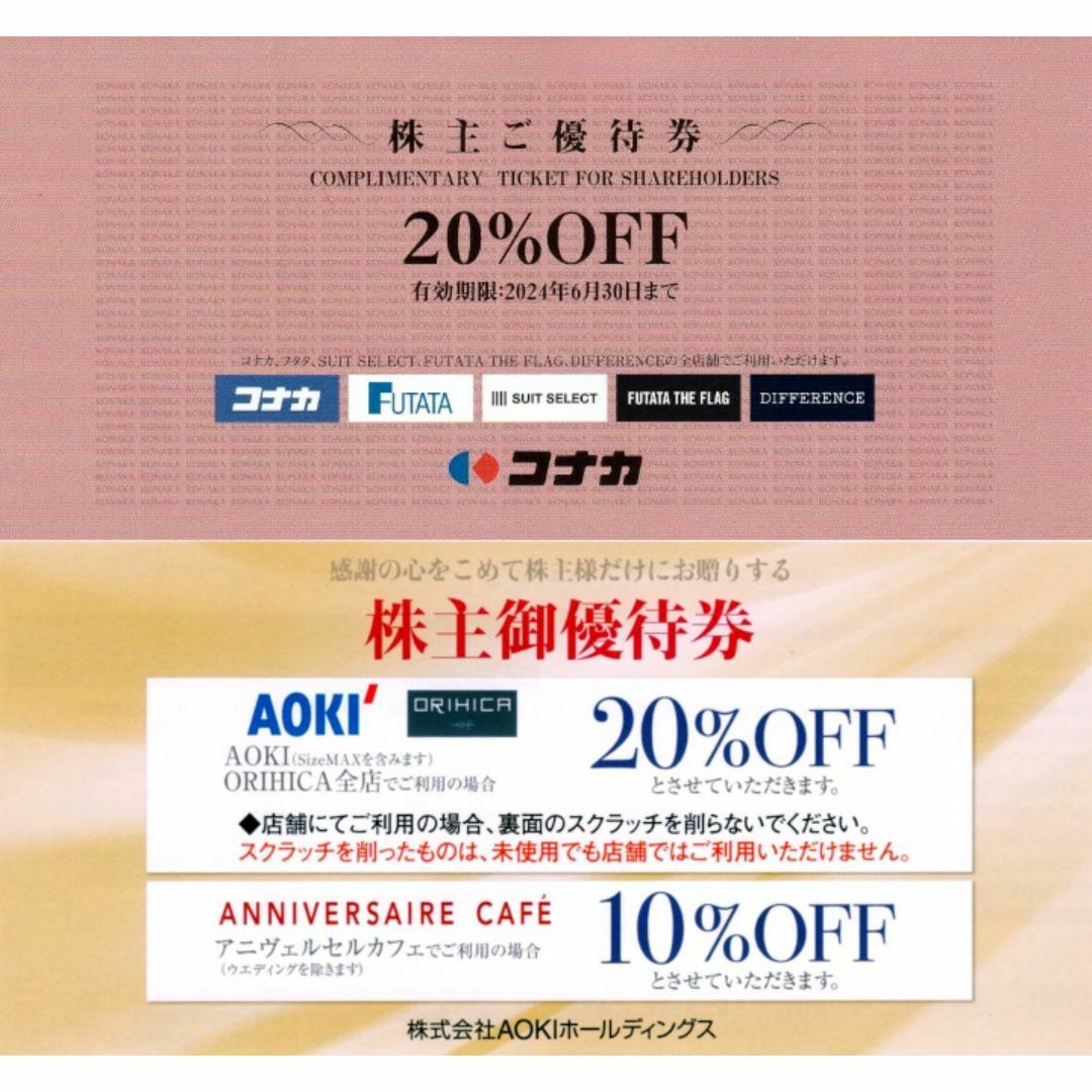 コナカ株主優待 20％割引券 +AOKI アオキ株主優待券 20％割引券  チケットの優待券/割引券(ショッピング)の商品写真