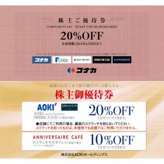 コナカ株主優待 20％割引券 +AOKI アオキ株主優待券 20％割引券 (ショッピング)