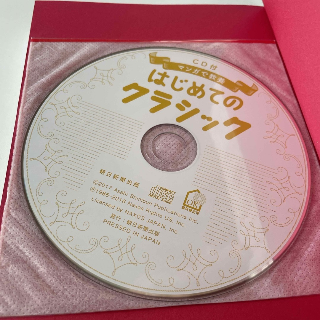 朝日新聞出版(アサヒシンブンシュッパン)のはじめてのクラシック CD付き エンタメ/ホビーの本(アート/エンタメ)の商品写真