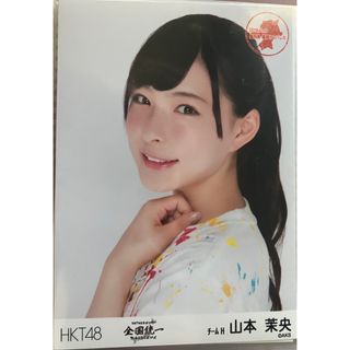 HKT48 全国ツアー 全国統一 元チームH 山本茉央 生写真(アイドルグッズ)