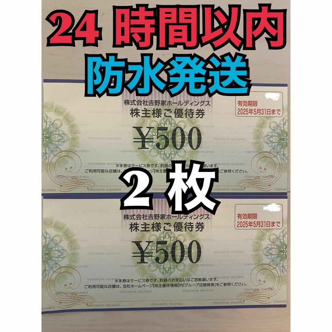 吉野家(ヨシノヤ)の【5月吉野2】吉野家　株主優待券　500円×2枚 エンタメ/ホビーのトレーディングカード(その他)の商品写真