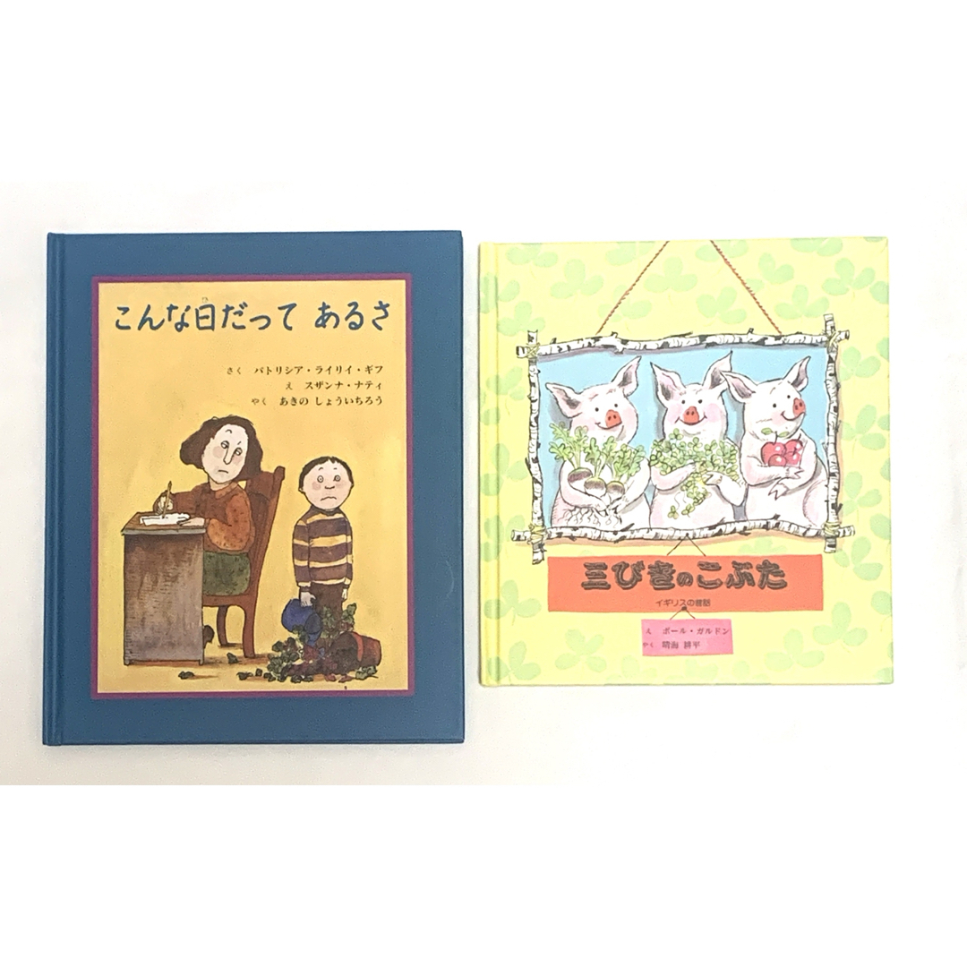 【2冊セット】こんな日だってあるさ 三びきのこぶた 童話館 エンタメ/ホビーの本(絵本/児童書)の商品写真