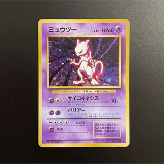 ポケモン(ポケモン)のポケモンカード　ミュウツー　旧裏❹(シングルカード)